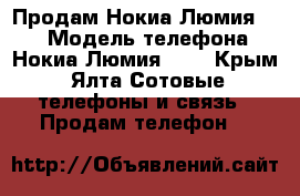 Продам Нокиа Люмия 630 › Модель телефона ­ Нокиа Люмия 630 - Крым, Ялта Сотовые телефоны и связь » Продам телефон   